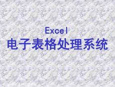 Excel电子表格处理系统