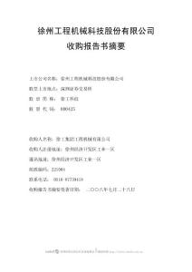 徐州工程机械科技股份有限公司收购报告书摘要