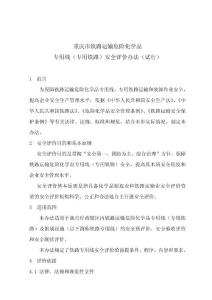 鐵路危險貨物鐵路運輸專用線安全評價導則