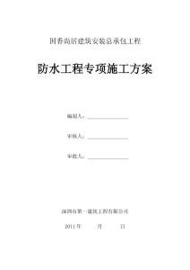 防水專項方案