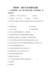 模擬試題3（第四章  培訓與開發）