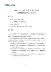 2007-2008年中國房地產行業薪酬調查報告