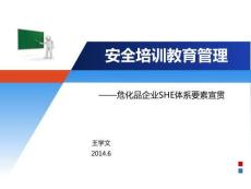 危化品企業(yè)安全培訓教育管理