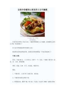 自制令你暖到心窝里的土豆牛腩煲