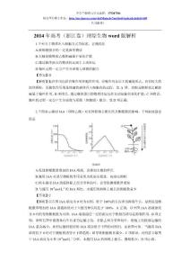 2014年高考（浙江卷）理综生物解析