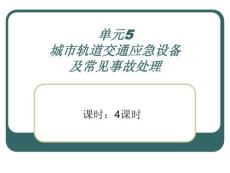 城市轨道交通运营安全 单元5 城市轨道交通应急设备及常见事故处理