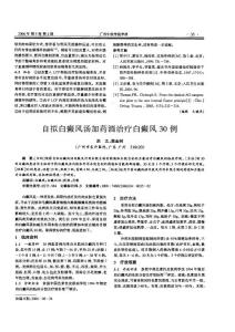 自拟白癜风汤加药酒治疗白癜风30例