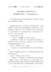重庆建峰化工股份有限公司第四届董事会第十一次会议决议公告