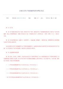 dag04企業(yè)安全生產風險抵押金管理暫行辦法