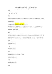 職業(yè)健康檢查項目與周期(摘要)