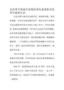 从改革开放前后家境的变化谈谈你对改革开放的认识
