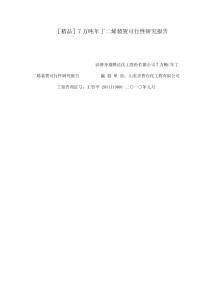 ［精品］7萬噸年丁二烯裝置可行性研究報告