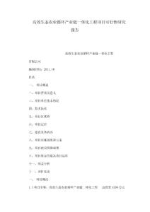 高效生態農業循環產業鏈一體化工程項目可行性研究報告