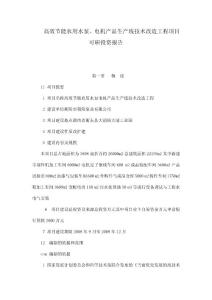 高效節能農用水泵、電機產品生產線技術改造工程項目可研投資報告