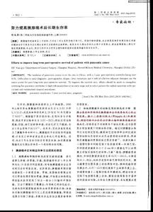 努力提高胰腺癌術(shù)后長期生存率