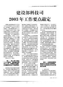 建設部科技司2003年工作要點敲定