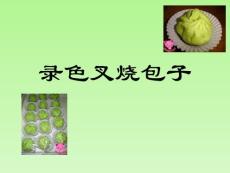 錄色叉燒包子