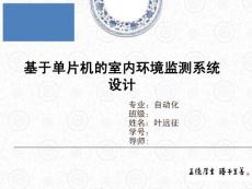 基于單片機(jī)的室內(nèi)環(huán)境監(jiān)測(cè)