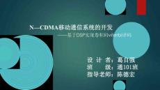 N—CDMA移動(dòng)通信系統(tǒng)的開發(fā)