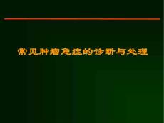 6_常見腫瘤急癥的診斷與處理