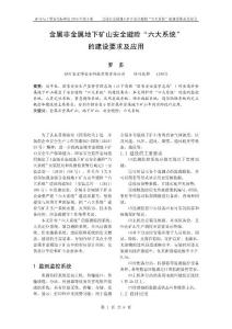 金屬非金屬地下礦山安全避險“六大系統(tǒng)”的建設(shè)要求及應(yīng)用