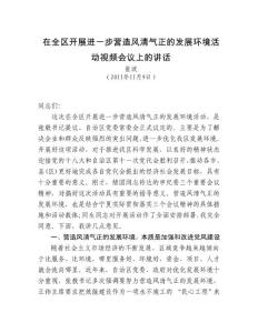 在全區(qū)開展進一步營造風清氣正的發(fā)展環(huán)境活動視頻會議