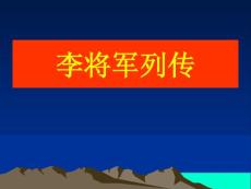 高三语文课件：李将军列传1