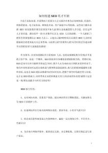 如何組建SEO英才軍團