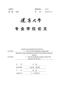 壽險資金運用渠道的風險管理研究——以日本大和生命保險公司倒閉為例