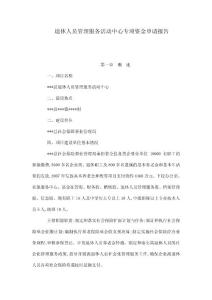 退休人員管理服務活動中心專項資金申請報告