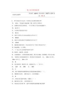 电工安全常识问答