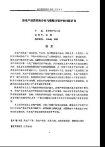 房地產(chǎn)投資風險分析與模煳決策評價問題研究