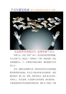 千万年薪怎炼成 现行年薪制的运作模式 组图