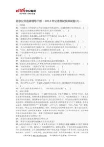 北京公开选拔领导干部：2014年公选考试模拟试卷(2)