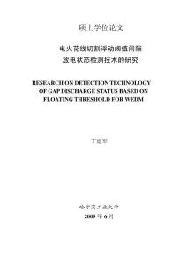 電火花線切割浮動閾值間隙放電狀態檢測技術的研究--優秀畢業論文