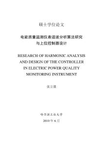 電能質量監測儀表諧波分析算法研究與上位控制器設計--優秀畢業論文