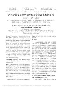 汽包爐單元機組協調受控對象的動態特性剖析