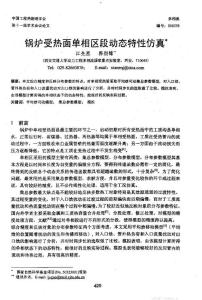 鍋爐受熱面單相區段動態特性仿真