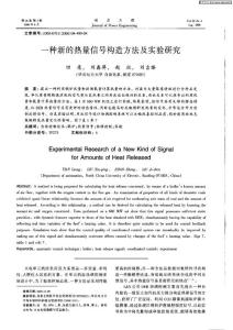 一種新的熱量信號構造方法及實驗研究