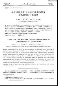 基于機組負荷-壓力動態模型的燃煤發熱量實時計算方法