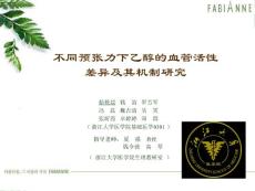 不同预张力下乙醇的血管活性差异及其机制的研究 - PowerPoint Presentation