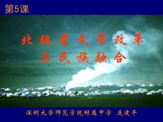 历史选修1《北魏孝文帝改革与民族融合》课件 - PowerPoint Presentation