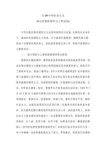 社会主义核心价值体系学习工作总结(2011)