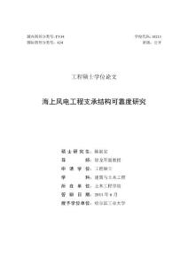 海上風(fēng)電工程支承結(jié)構(gòu)可靠度研究--優(yōu)秀畢業(yè)論文