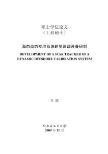 海態(tài)動態(tài)校準(zhǔn)系統(tǒng)的星跟蹤設(shè)備研制--優(yōu)秀畢業(yè)論文