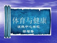 體育與健康_初中體育教學(xué)課件53007337