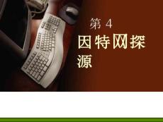 八上第4課《因特網(wǎng)探源》課件