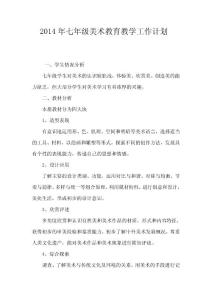 2014年某某学校七年级美术教育教学工作计划