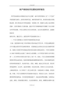 財(cái)產(chǎn)保險(xiǎn)科學(xué)發(fā)展觀調(diào)研報(bào)告