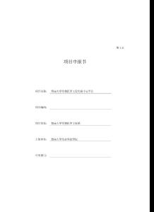 暨南大学生物医学工程实验中心平台项目申报书